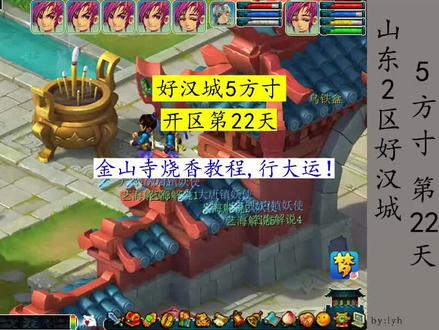 梦幻西游:好汉城场景5方寸第22天,金山寺烧香教程,行大运! #梦幻西游 #梦幻西游新区 #梦幻西游五开