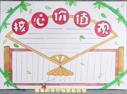 核心价值观手抄报。#手抄报 #小报 #儿童画