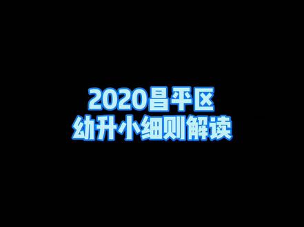 昌平区幼升小细则解读