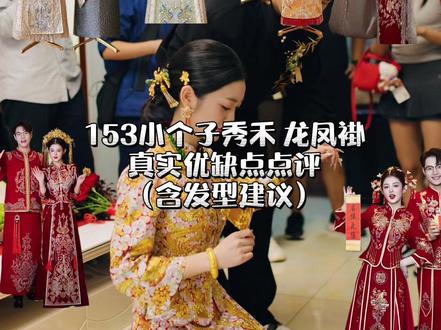 最后一期新娘装的点评来咯 如果有姐妹对目的地婚礼的选择 避坑感兴趣的可以评论区留言 给大家整理一下 下一期是一波平价碎花裙的上身测评 感兴趣的姐妹记得蹲一下哦~#旗袍秀走起 #秀禾#龙凤褂#153小个子