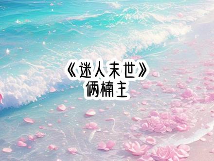 《迷人末世》#快穿 #二次元 #女生必看