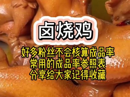 卤肉不会核算成本毛利率,今天公式表给你需要的收藏#卤烧鸡培训#烧鸡培训#卤肉培训#卤菜培训 #卤肉熟食