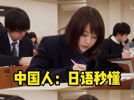 中国人:日语秒懂,日本人:整破防了 #日语#日语教学#零基础学日语#日语学习#日语入门