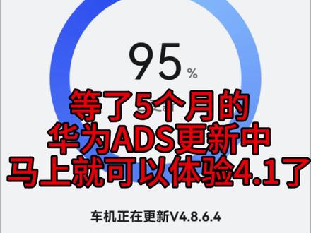 ADS4.1终于等到了#鸿蒙智行新年OTA马上升级 #与问界赴团圆#问界OTA升级 #智享车生活