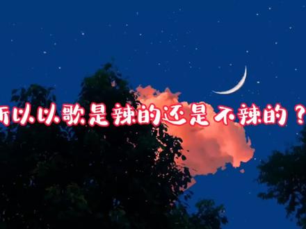 “那我是辣的还是不辣的”
“你是甜的”
杭杭一开窍,情话叠满#你与爱至上广播剧 #杜冥鸦