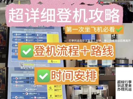 第一次坐飞机必看‼️超详细登机流程
第一次从天府机场出发✈️或是时间紧张的宝子们
一定要🐴住这篇超详细超完整的值机流程攻略!
到了机场不迷茫,实现轻松流畅的顺利登机☺️🚗🚙🛻交通:市区到机场坐天府行机场专线、地铁18号线、机场大巴都可以。推荐天府行,24小时上门接送,岚图商务车,一路直达特别方便,乘坐体验超好~
🍊1.出发前准备:
首先确认好 你的航司对应的值机柜台!(见图
4) EH在两边 ↔️FG在中间🔘。E柜台从21号门进最近,F走22号,G走23号,H是最远的,坐车在24号门下车最好。
🍊2.值机(图5、6):
没有行李的旅客可以选择自助值机,不排队,更省时。有行李的旅客可以到人工柜台办理值机,更方便。🛄办理好行李托运后一定一定要在行李检查口等待3分钟,确认行李无误后再离开!行李超额的乘客到“超规行李托运”处办理托运。
🍊3.安检(图7):
带好身份证、登机牌,身份认证进入。安检时要将身上携带的物品全部放到安检框里,电池、充电宝、手机、平板等数码电子产品需要单独从包里拿出来。❌注意!水和打火机不能带!
🍊4、安检完找自己的登机口✅
图7、8有具体的登机口罗列!到最远的登机口也只需要半小时‼️,一路上都有平梯,有大件行李/赶时问的朋友不用特别焦虑。
🍊5.进入候机厅后可以找座休息休息,有些座位
是可以充电的(因9),也能逛一逛附近的商店,文创、特产、餐饮、奢侈品店都有~!
⚠️登机口特别注意事项(参考图7、9)
🔔🔔以下预留时间建议为【到达机场后的时间
🕐,从起始点到机场的距离要额外加上!
216~229登机口:离安检口最近的口,预留 40分钟左右时间。
201~215、232~252 登机口:这个范国的登机口
比较远,建议预留50分钟时问。
29~45、119~145登机口:需要坐自动捷运(机场里的小地铁)的到登机口,建议提前预留1小时。
有任何不懂的可以在评论区留言~
#天府机场#天府行机场专线 #天府机场登机流程 #坐飞机注意事项#第一次坐飞机攻略