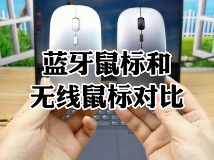 蓝牙鼠标和无线鼠标哪个好,分享两种鼠标对比测试,蓝牙鼠标好还是普通无线鼠标好,介绍#蓝牙鼠标使用方法 和 #无线鼠标怎么用