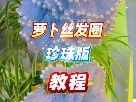 萝卜丝发圈镶上珍珠,这也太好看了,视频最后有线材用量哦#萝卜丝发圈 #珍珠发圈 #发圈钩织#马海毛 #发圈教程