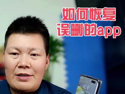 如何恢复误删的app,这个方法很多人都不知道#手机使用技巧 #手机小知识 #安卓手机 #上热门 #手机数码