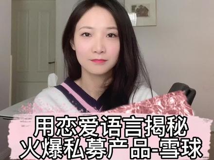 用谈恋爱来解释当下大火的金融衍生品-雪球结构
#雪球结构 #投资 #私募 #股票 #基金