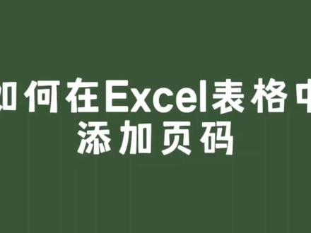 在excel表格中添加页码的方法? #excel技巧 #office办公技巧 #excel教学