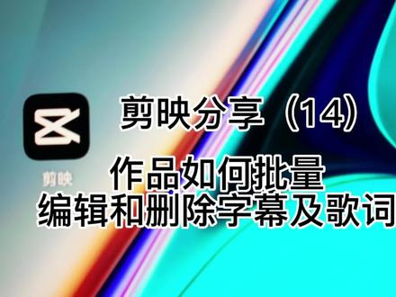 剪映分享 作品如何批量编辑和删除字幕及歌词 #剪映