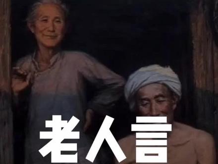老人言有科学根据吗?有的东西好难懂#老人言