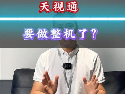 天视通要做整机啦!!我们该怎么办?#天视通 #鼎晟达 #安锐特 #迪视尼 #安防监控