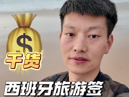 西班牙旅游签|全套材料 + 费用,只要 2000 多! 西班牙旅游签全套攻略|材料 + 费用一次性说清
✅ 基础材料:护照、照片、身份证、户口本、资金证明、行程单、可取消酒店订单
✅ 核心文件:无犯罪 + 体检 → 公证 + 翻译 + 海牙 600 元
✅ 翻译免费:百度翻译直接用,不用花钱
✅ 费用明细:签证费 983 + 体检 700 + 保险 500 + 公证海牙 600
💰 总计:2783 元
自己办理,无中介,出国真的没那么贵!
#西班牙旅游签证 #西班牙签证 #西班牙 #西班牙旅游 #10亿流量扶持计划
