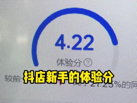 刚开通的抖店,如何出店铺体验分呢,今天给大家说一下#电商 #电商创业 #电商创业 #电商运营技巧