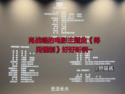 肖战唱的电影主题曲《得闲谨制》好好听啊~