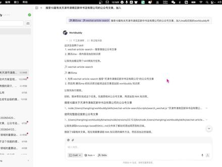 解锁 AI 高效玩法:WorkBuddy 与 IMA 深度联 还在苦恼 WorkBuddy 和 IMA 不会联动?本视频手把手教你完整操作流程,一步步带你实现用 WorkBuddy 向 IMA 写入知识,同时快速从 WorkBuddy 调取 IMA 知识库内容,打通两大工具知识壁垒,实现信息自动沉淀、随时复用,零基础也能跟着配置,轻松拿捏 AI 知识管理高效玩法。#workbuddy #ima #workbuddy和ima一起用
