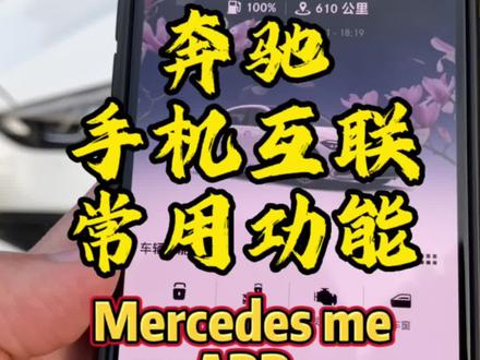 奔驰手机互联Mercedes me常用功能操作:远程发动机启动、远程开锁锁车、远程玻璃升降关窗
#每天一个用车知识 #奔驰c级 #奔驰GLC