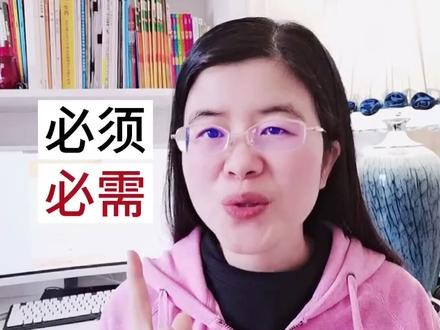 “必须”和“必需”,傻傻分不清?听一听就会啦。#小学语文知识点 #课堂笔记