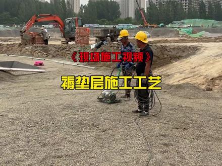 《现场施工视频》褥垫层施工工艺