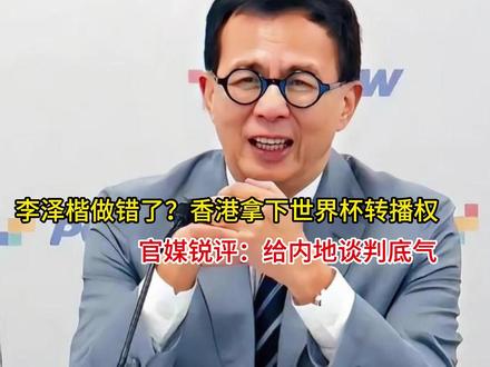 李泽楷做错了?香港拿下世界杯转播权,官媒锐评:给内地谈判底气 #十万个吃什么