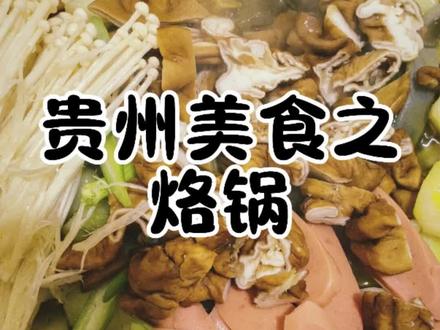 加热菜油真是太好吃了#贵州特色美食 #烙锅 #每天一道贵州美食