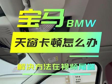 分享一下天窗的使用方法以及卡顿是如何解决#宝马x3 #宝马 #bmw功能使用大全 #汽车知识分享