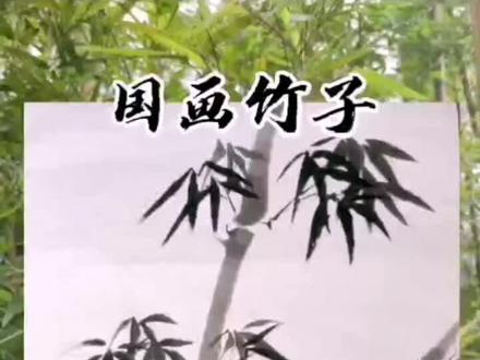 #想画就画 #最美中国画 简单的竹子来了#国画教程