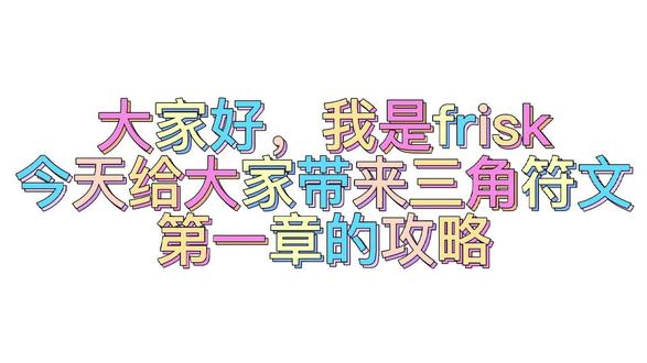 deltarune教程#三角符文@DOU+小助手