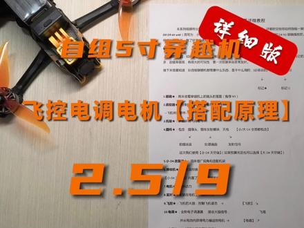 【二补充】飞控、电调、电机【搭配原理】
#自组5寸穿越机
【详细版】
【完整版】
【第2.5期】