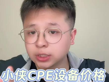 关于小侠cpe的售价和售后#盖小侠#随身WiFi#CPE