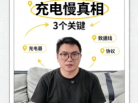 你的手机为什么充电时快时慢 充电速度的快慢,和充电头,充电线,以及充电协议都有关系,这三者缺了哪一个都不行
#手机充电慢 #充电协议 #快充 #威拓充电器 #充电器批发