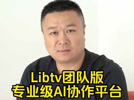 LibTV团队版正式上线 为AI视频打造的专业级协作工作台 #AI视频 #AI动画