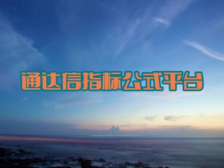 通达信指标公式平台#股民 #知识分享 #打板 #短线交易 #干货分享 #原创