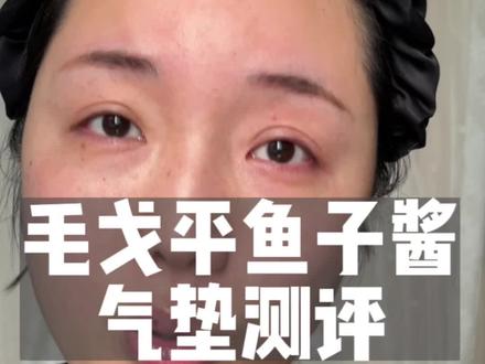 也不知道你们用的到底行不行#无美颜无滤镜 #气垫测评 #底妆