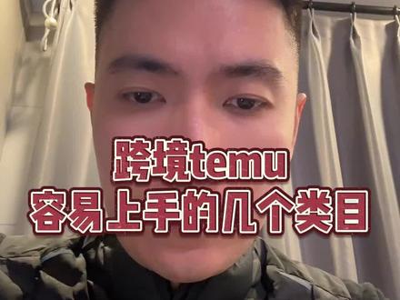 跨境TEMU容易上手的几个人类目#跨境电商 #TEMU #电商创业 #电商干货