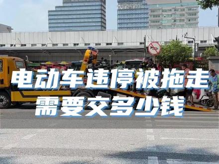 电动车违停被拖走,需要交多少钱?#电动车 #电瓶车 #小电驴 #电鸡 #电动自行车