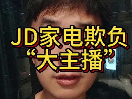 大企业耍小伎俩? 京东家电采销盯着与辉同行比价获客遭质疑,主流电商平台更应成为公平竞争秩序的坚定守护者。#公平竞争