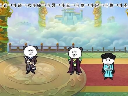 《修昊的无敌之旅斗破篇》斗圣修为，我成了迦南学院供奉？ #沙雕 #修仙 #沙雕动画 #轻漫计划
