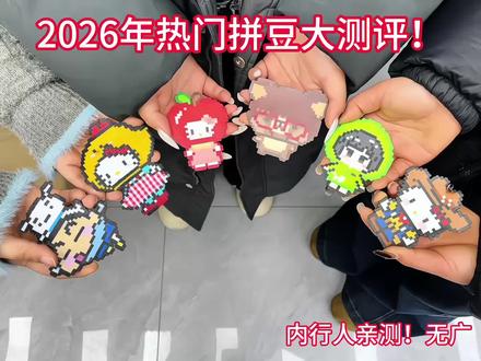 2026拼豆指南#拼豆#MXX拼豆#我染上拼豆了#手工#手工diy