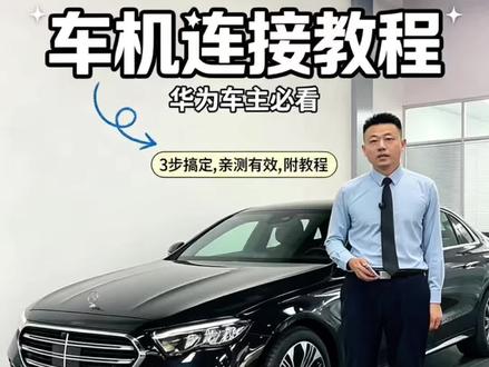 车机互联如何操作,教程来了,尤其是华为手机的车主必看,评论区客户真实反馈#奔驰干货分享 #汽车最实用的配置 #奔驰车主必看 #华为HiCar