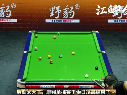 康熙单挑赛第六季总决赛,精彩复盘。 后劲太大了,康熙单挑赛于今日凌晨结束了,两人战至双赛点,孔德京领先一局险胜,险些被楚秉杰反超,虽说楚霸王的决赛百分百胜率被打破,但楚秉杰的心理素质真的是极强,妥妥的大心脏,将比分死追到最后一秒,而强压之下的孔德京赛点打丢袋口黑八,比赛才来到双赛点,假如最后一局楚秉杰开球有下,比赛结果反转,那么孔德京那颗黑八不亚于总督的七号,又将是台坛的一次意难平.让我们再来回顾这次比赛的最后两局的反转再反转.#台球 #总决赛 #楚秉杰 #孔德京夺冠军