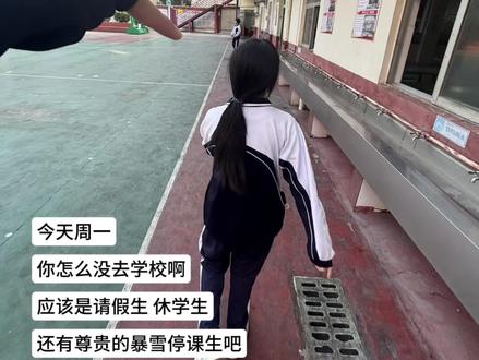 今天周一你怎么没去学校啊.#校园生活