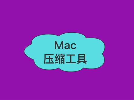 今天分享下我使用的Mac压缩和解压缩工具🛠
#程序员 #计算机 #Mac #工具分享 #压缩工具