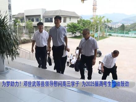 暖心护航 为梦助力!邓世武等县领导慰问高三学子 为2025届高考生加油鼓劲#景谷新闻