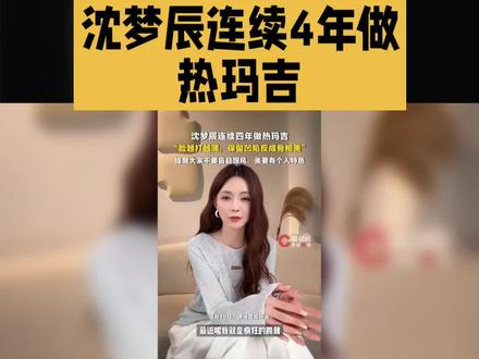 沈梦辰连续4年做热玛吉脸越打越薄#明星#娱乐