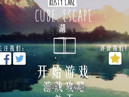 逃离方块:探索锈色湖畔废弃小屋,惹怒湖底居民小黑 #