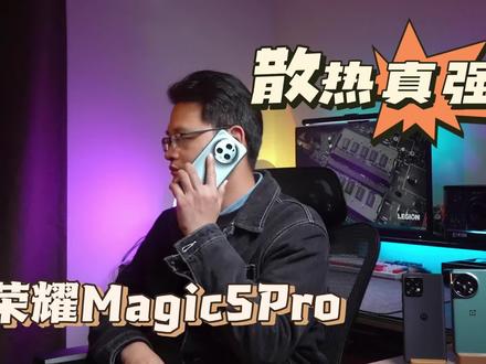 有一说一,荣耀Magic5Pro散热是真的强,荣耀我求求你们了别举报我了,有优点我是真的夸啊