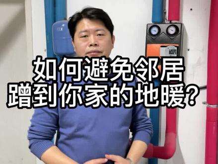如何避免邻居蹭到你家的地暖?#地暖#两联供 #空气能采暖 #别墅装修